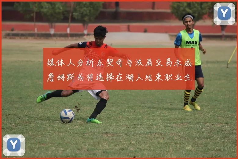媒体人分析东契奇与浓眉交易未成詹姆斯或将选择在湖人结束职业生涯