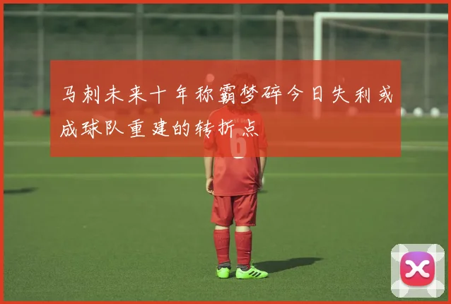 马刺未来十年称霸梦碎今日失利或成球队重建的转折点