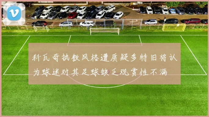 科瓦奇执教风格遭质疑多特旧将认为球迷对其足球缺乏观赏性不满