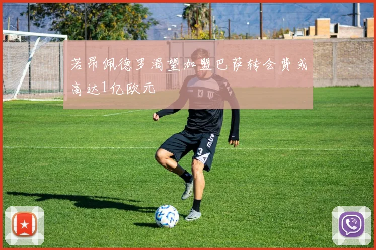 若昂佩德罗渴望加盟巴萨转会费或高达1亿欧元