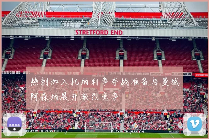 热刺加入托纳利争夺战准备与曼城阿森纳展开激烈竞争
